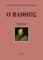 Φιοντόρ Ντοστογιέφσκι  « Ο Ηλίθιος »